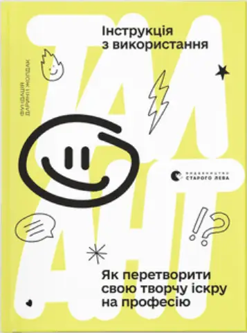 Талант: інструкція з використання - Видавництво Старого Лева