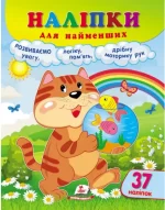 Наліпки для найменших. Кіт - Пегас