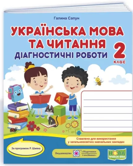 Українська мова. Діагностичні роботи. 2 клас (за програмою Р. Шияна) - Підручники і посібники