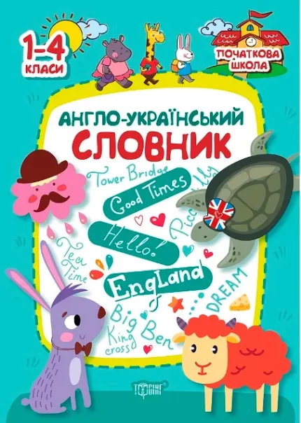 Початкова школа. Англо-український словник - Торсінг