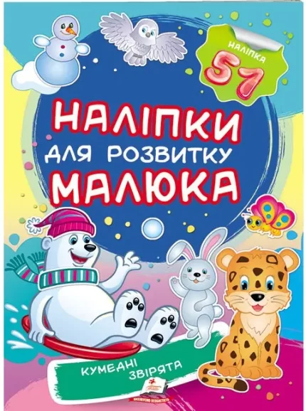Кумедні звірята. Наліпки для розвитку малюка - Пегас