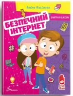 Безпечний інтернет