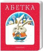 Книга Абетка - А-БА-БА-ГА-ЛА-МА-ГА