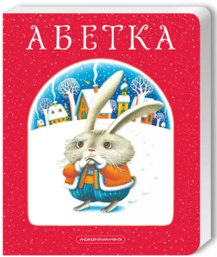 Книга Абетка - А-БА-БА-ГА-ЛА-МА-ГА