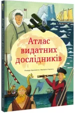 Атлас видатних дослідників - #книголав
