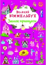 Книга-картонка. Великий віммельбух. Замок принцеси - Crystal Book