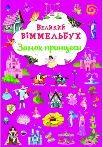 Книга-картонка. Великий віммельбух. Замок принцеси - Crystal Book