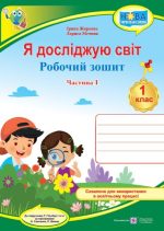 Я досліджую світ : робочий зошит для 1 класу . У 2 ч. Ч. 1 (до підручн. Т. Гільберг)