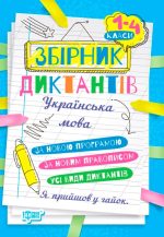 На урок. Збірник диктантів рідна мова, 1-4 класи