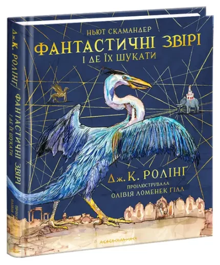 Фантастичні звірі і де їх шукати. Велике ілюстроване видання - А-БА-БА-ГА-ЛА-МА-ГА