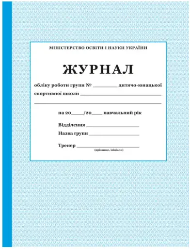 Журнал обліку роботи групи ДЮСШ - ПЕТ