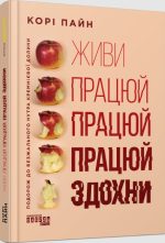 Живи працюй працюй працюй здохни