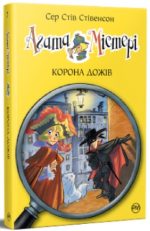 Агата Містері. Корона дожів. Книга 7