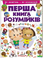 Перша книга розумійків. 80 запитань. 80 відповідей - Пегас