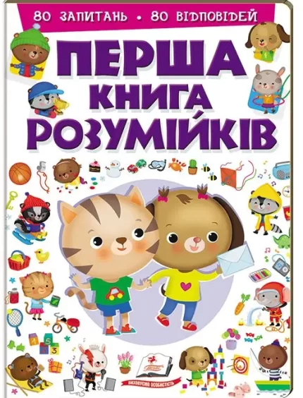 Перша книга розумійків. 80 запитань. 80 відповідей - Пегас