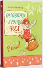 Оповідки зубної феї. Знайомтеся — Бетті! Частина 1