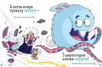 Школа монстрів. Про Мері та кошлатого Сема - Зображення 2