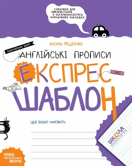 Англійські прописи. Каліграфічний шрифт. Експрес-шаблон - Школа. Видавничий Дім