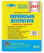 Українська література. Комплексне видання. ЗНО 2024