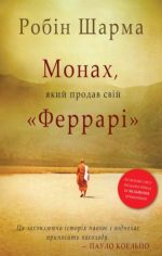 Монах, який продав свій "Феррарі" | Робін Шарма