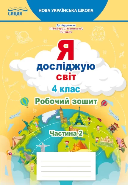Я досліджую світ. Робочий зошит 4 клас. Частина 2 ( до підруч. Гільберг Т.В.) - СИЦИЯ