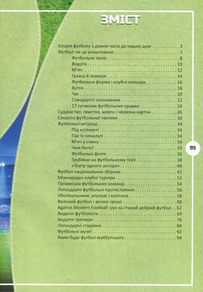 Перша шкільна енциклопедія. Футбол. Історія, зірки, цікаві факти - Зображення 4