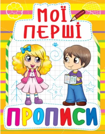 Мої перші прописи - Crystal Book