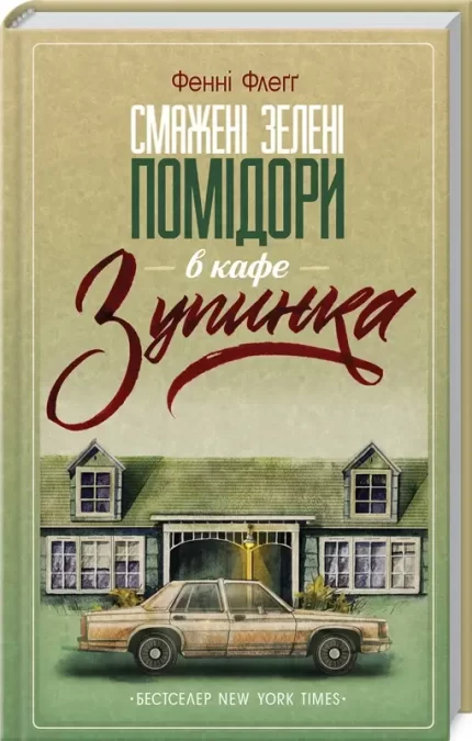 Смажені зелені помідори в кафе «Зупинка» - КСД (Клуб Сімейного Дозвілля)