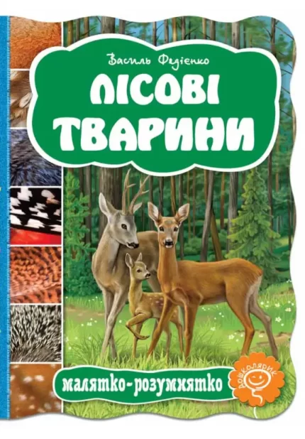 Лісові тварини. Малятко-розумнятко - Школа. Видавничий Дім