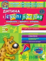 Дитина і суспільство 4+ - Школа. Видавничий Дім