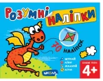Розумні наліпки (4+). Базовий рівень - Школа. Видавничий Дім