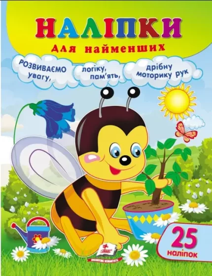 Наліпки для найменших. Бджола - Пегас