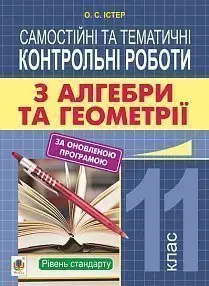 Самостійні та тематичні контрольні роботи з алгебри та геометрії. 11 клас. Рівень стандарту. -