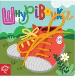Книга Шнурівочка - Школа. Видавничий Дім