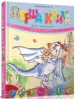 Перша книга для читання. Завтра в школу - Талант