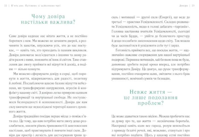 П’ять сил. Путівник зі здійснення мрії - Зображення 4