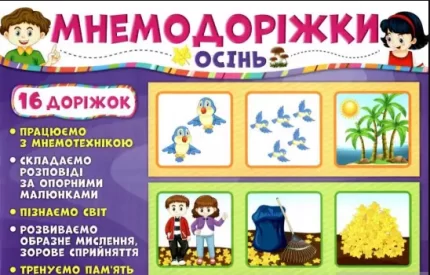 Мнемодоріжки. Осінь - Ранок