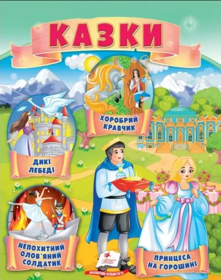 Казки. Принцеса на горошині. Непохитний олов'яний солдатик. Дикі лебеді - Пегас