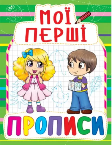 Мої перші прописи - Crystal Book