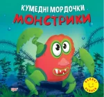 Кумедні мордочки. Монстрики - Торсінг