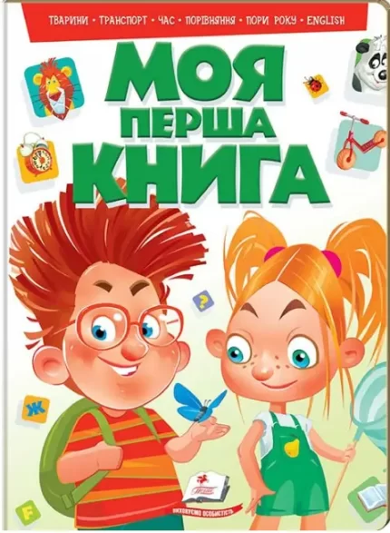 Моя перша книга (зелена) - Пегас