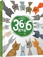 36 і 6 котів. Книга 1 - Видавництво Старого Лева