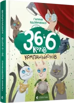 36 і 6 котів-компаньйонів - Видавництво Старого Лева