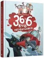 36 і 6 котів-рятувальників. Книга 4 - Видавництво Старого Лева