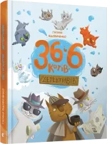 36 і 6 котів-детективів - Видавництво Старого Лева
