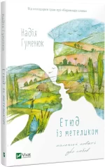 Етюд із метеликом. Маленькі повісті про любов - Vivat