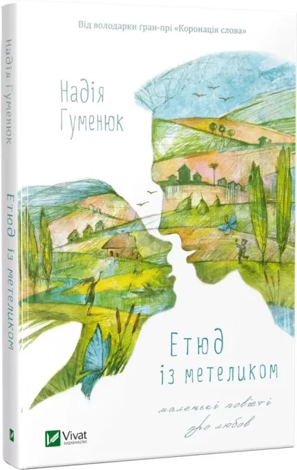 Етюд із метеликом. Маленькі повісті про любов - Vivat
