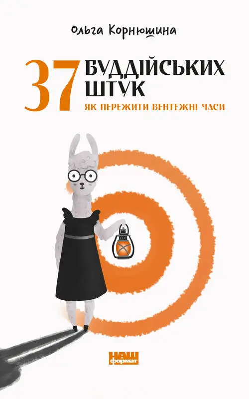Книга 37 буддійських штук. Як пережити бентежні часи - Книга 37 буддійських штук. Як пережити бентежні часи - Наш Формат