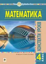 Математика. 4 клас. Конспекти уроків. Частина 1 (до підруч. Будної та ін.) - Богдан