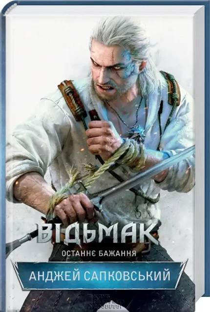 Відьмак. Останнє бажання. Книга 1 - КСД (Клуб Сімейного Дозвілля)